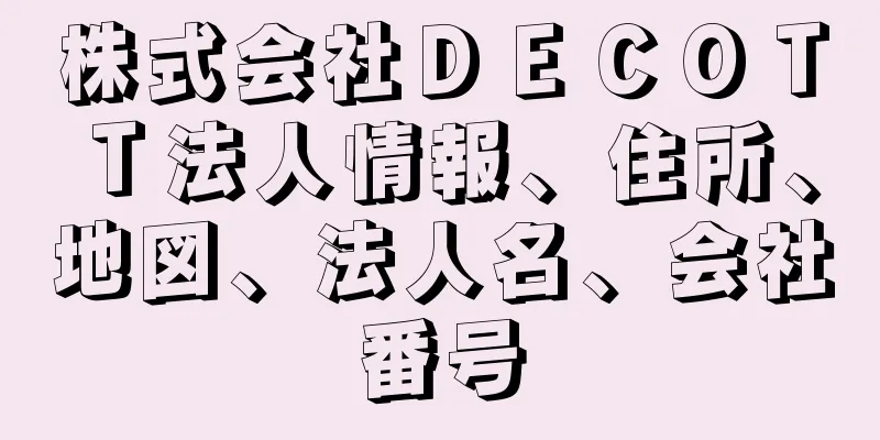 株式会社ＤＥＣＯＴＴ法人情報、住所、地図、法人名、会社番号