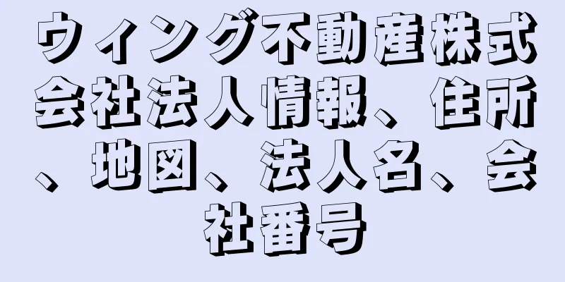 ウィング不動産株式会社法人情報、住所、地図、法人名、会社番号