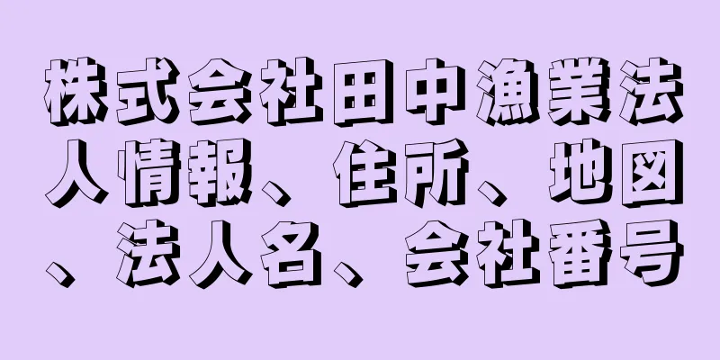 株式会社田中漁業法人情報、住所、地図、法人名、会社番号