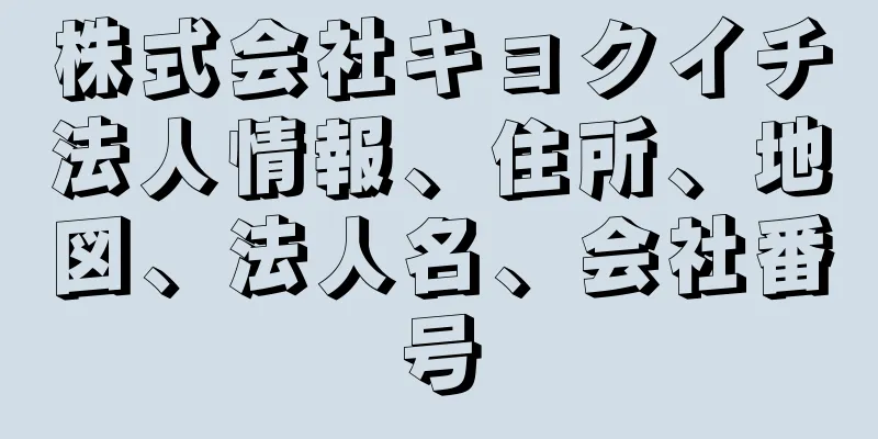 株式会社キョクイチ法人情報、住所、地図、法人名、会社番号