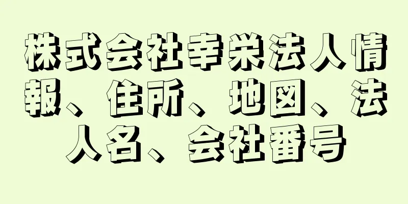 株式会社幸栄法人情報、住所、地図、法人名、会社番号