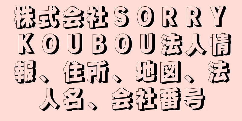 株式会社ＳＯＲＲＹ　ＫＯＵＢＯＵ法人情報、住所、地図、法人名、会社番号