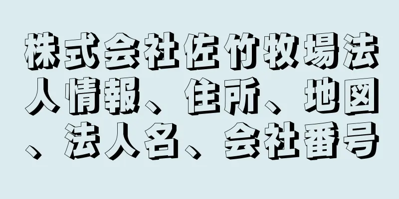 株式会社佐竹牧場法人情報、住所、地図、法人名、会社番号