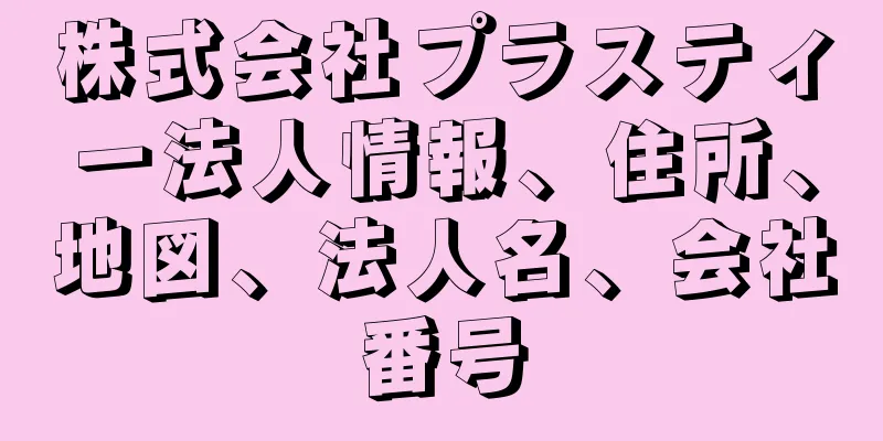 株式会社プラスティー法人情報、住所、地図、法人名、会社番号