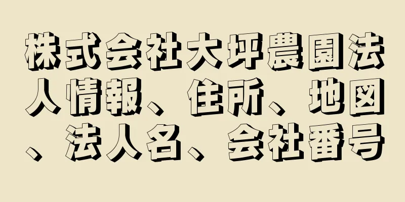 株式会社大坪農園法人情報、住所、地図、法人名、会社番号