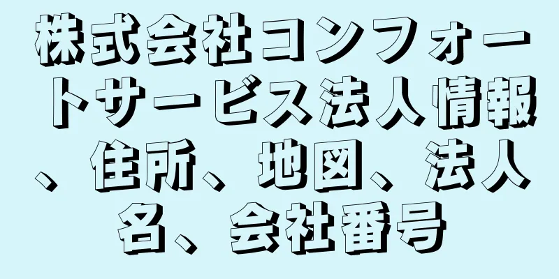 株式会社コンフォートサービス法人情報、住所、地図、法人名、会社番号