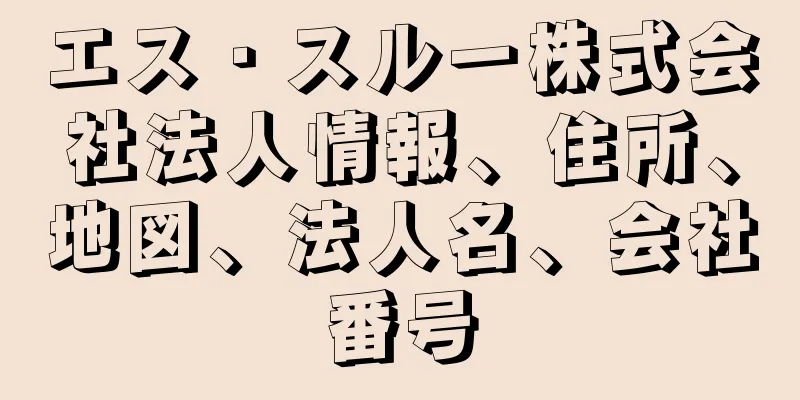 エス・スルー株式会社法人情報、住所、地図、法人名、会社番号