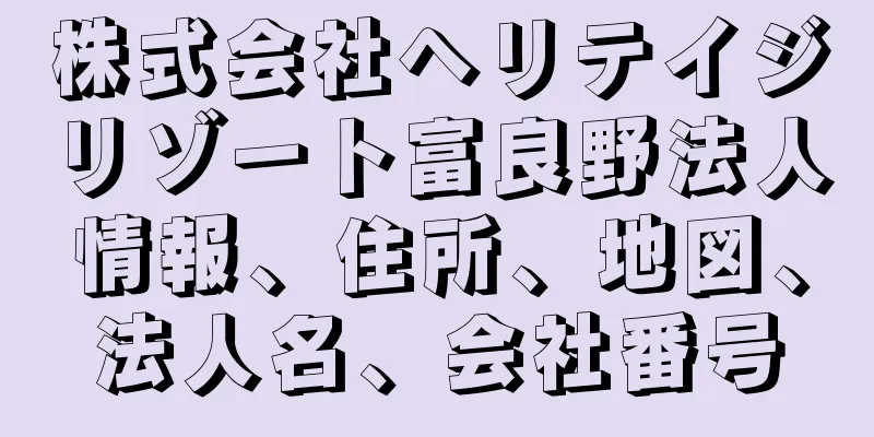株式会社ヘリテイジリゾート富良野法人情報、住所、地図、法人名、会社番号