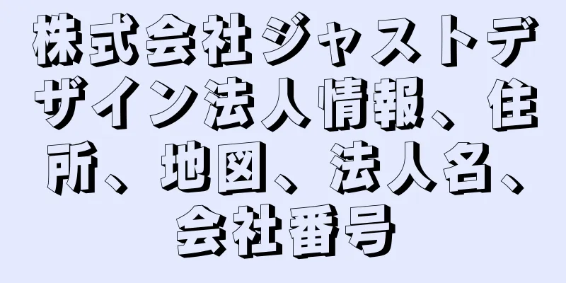 株式会社ジャストデザイン法人情報、住所、地図、法人名、会社番号