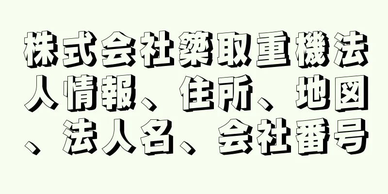 株式会社簗取重機法人情報、住所、地図、法人名、会社番号