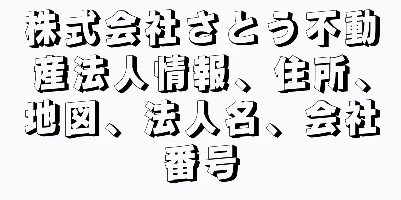 株式会社さとう不動産法人情報、住所、地図、法人名、会社番号