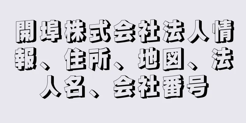 開埠株式会社法人情報、住所、地図、法人名、会社番号