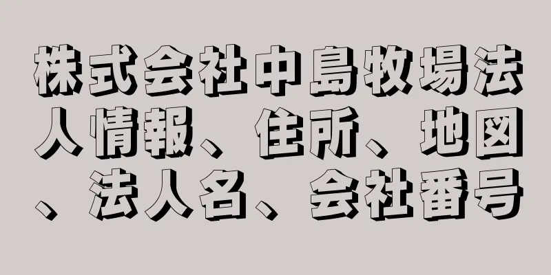 株式会社中島牧場法人情報、住所、地図、法人名、会社番号