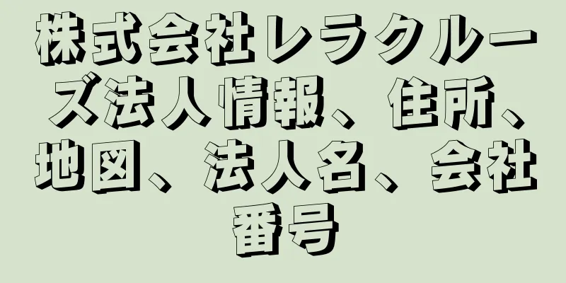 株式会社レラクルーズ法人情報、住所、地図、法人名、会社番号