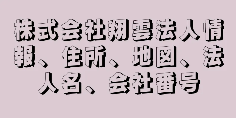 株式会社翔雲法人情報、住所、地図、法人名、会社番号