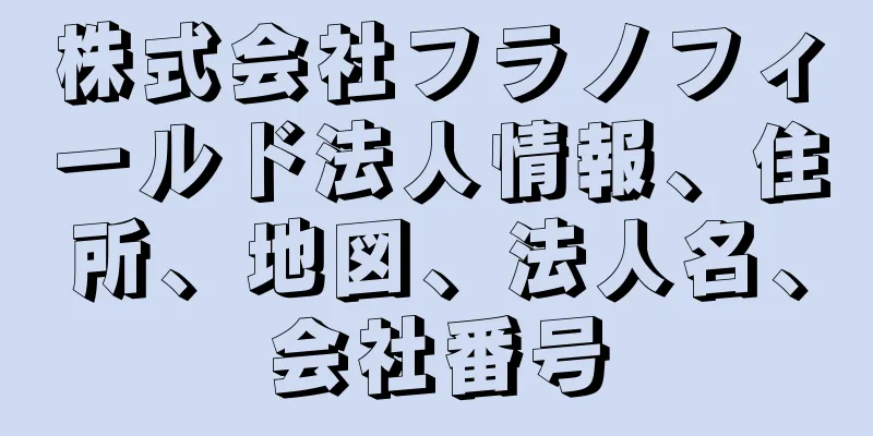 株式会社フラノフィールド法人情報、住所、地図、法人名、会社番号