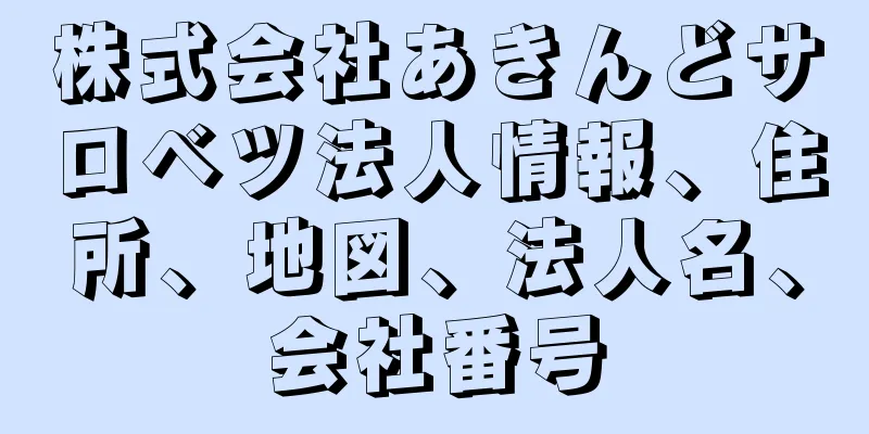 株式会社あきんどサロベツ法人情報、住所、地図、法人名、会社番号