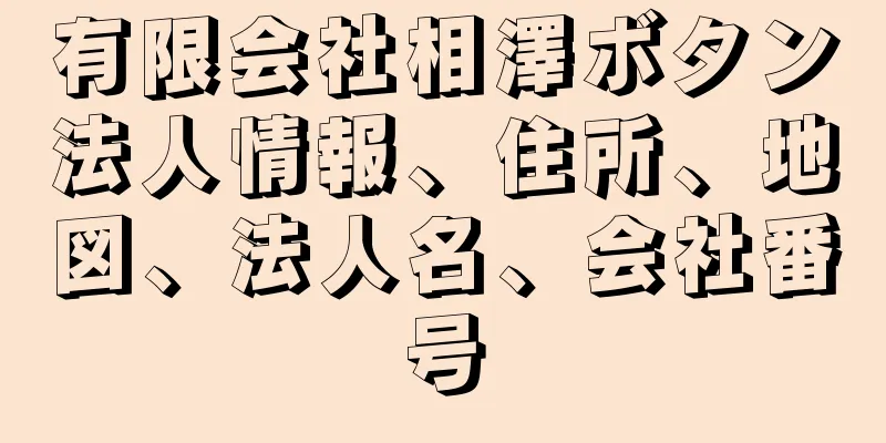 有限会社相澤ボタン法人情報、住所、地図、法人名、会社番号