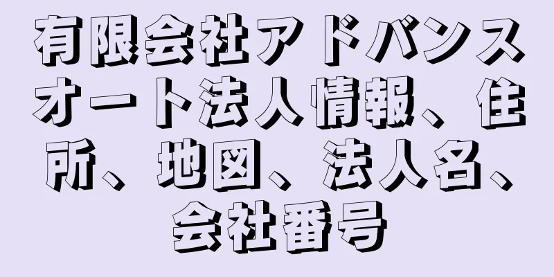 有限会社アドバンスオート法人情報、住所、地図、法人名、会社番号