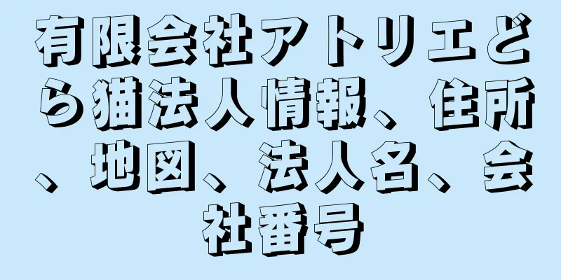 有限会社アトリエどら猫法人情報、住所、地図、法人名、会社番号