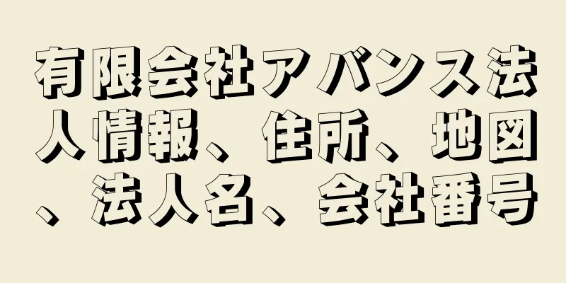 有限会社アバンス法人情報、住所、地図、法人名、会社番号