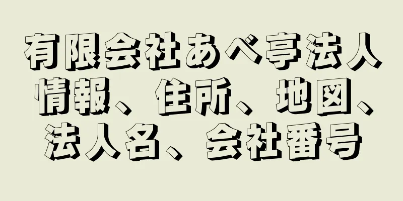 有限会社あべ亭法人情報、住所、地図、法人名、会社番号