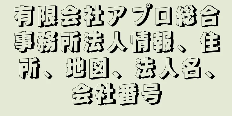 有限会社アプロ総合事務所法人情報、住所、地図、法人名、会社番号