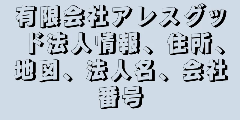 有限会社アレスグッド法人情報、住所、地図、法人名、会社番号
