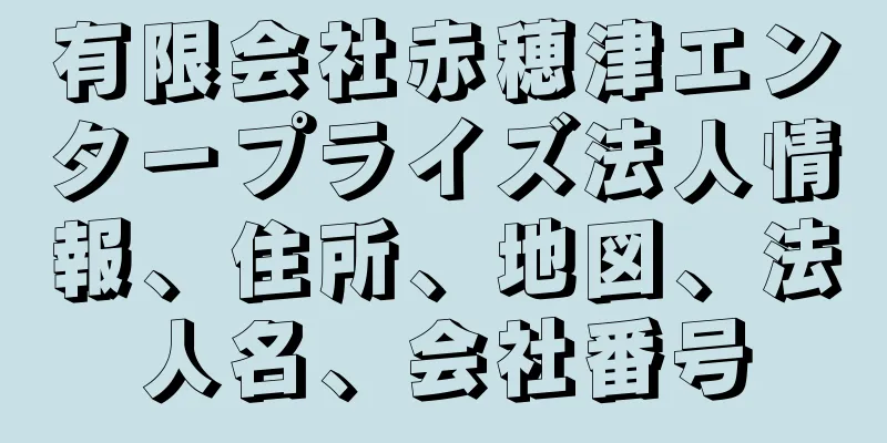 有限会社赤穂津エンタープライズ法人情報、住所、地図、法人名、会社番号