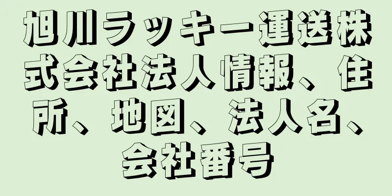 旭川ラッキー運送株式会社法人情報、住所、地図、法人名、会社番号