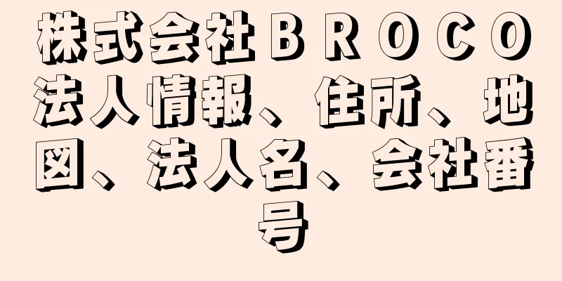 株式会社ＢＲＯＣＯ法人情報、住所、地図、法人名、会社番号