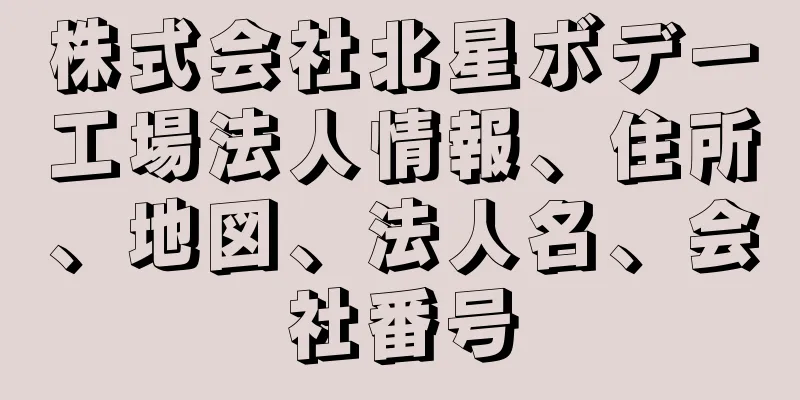 株式会社北星ボデー工場法人情報、住所、地図、法人名、会社番号