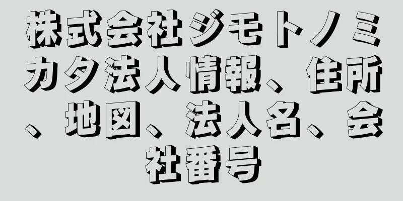 株式会社ジモトノミカタ法人情報、住所、地図、法人名、会社番号