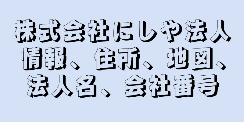 株式会社にしや法人情報、住所、地図、法人名、会社番号