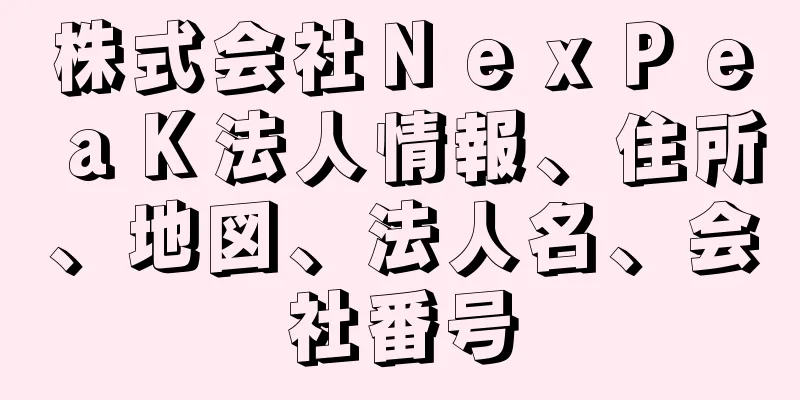 株式会社ＮｅｘＰｅａＫ法人情報、住所、地図、法人名、会社番号