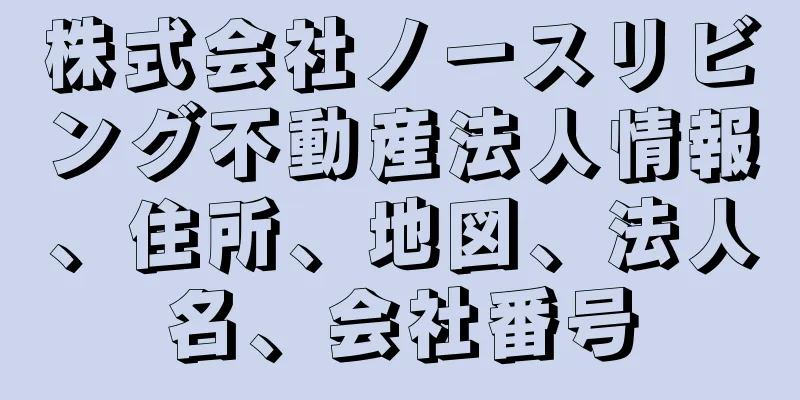 株式会社ノースリビング不動産法人情報、住所、地図、法人名、会社番号