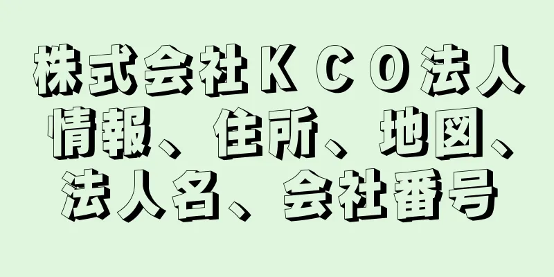 株式会社ＫＣＯ法人情報、住所、地図、法人名、会社番号