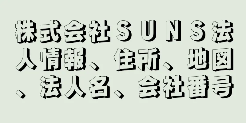 株式会社ＳＵＮＳ法人情報、住所、地図、法人名、会社番号