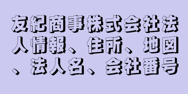 友紀商事株式会社法人情報、住所、地図、法人名、会社番号