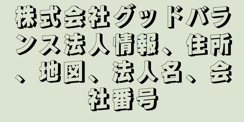 株式会社グッドバランス法人情報、住所、地図、法人名、会社番号