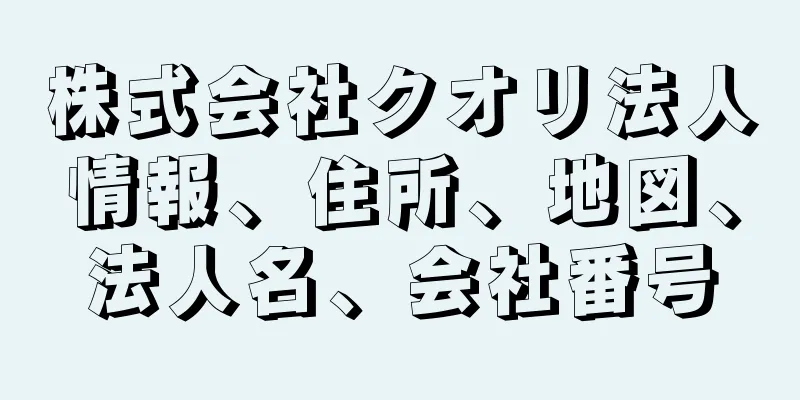 株式会社クオリ法人情報、住所、地図、法人名、会社番号