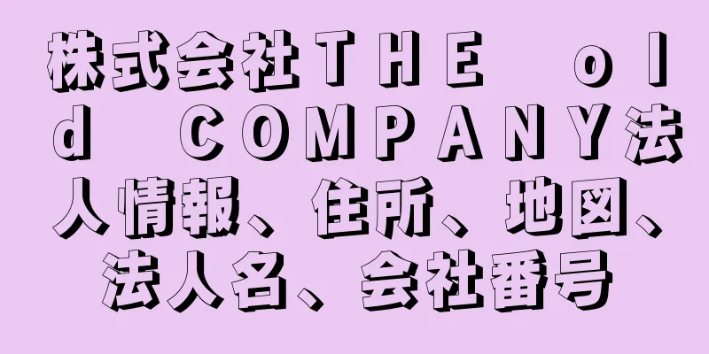 株式会社ＴＨＥ　ｏｌｄ　ＣＯＭＰＡＮＹ法人情報、住所、地図、法人名、会社番号