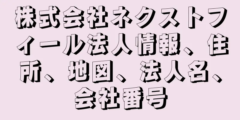 株式会社ネクストフィール法人情報、住所、地図、法人名、会社番号