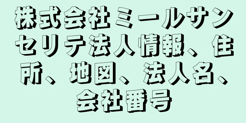 株式会社ミールサンセリテ法人情報、住所、地図、法人名、会社番号