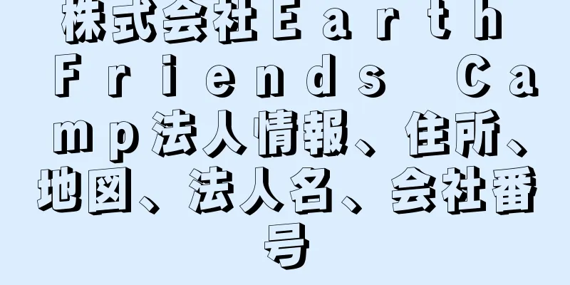 株式会社Ｅａｒｔｈ　Ｆｒｉｅｎｄｓ　Ｃａｍｐ法人情報、住所、地図、法人名、会社番号