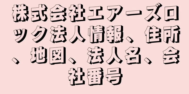 株式会社エアーズロック法人情報、住所、地図、法人名、会社番号