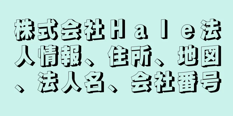 株式会社Ｈａｌｅ法人情報、住所、地図、法人名、会社番号