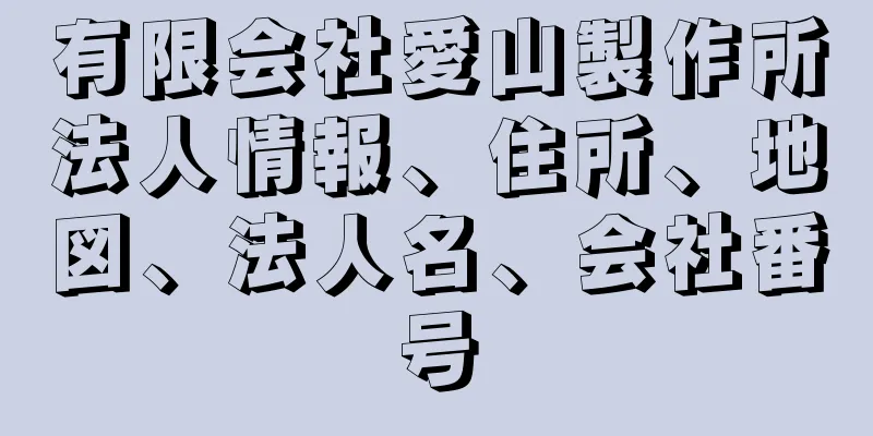 有限会社愛山製作所法人情報、住所、地図、法人名、会社番号