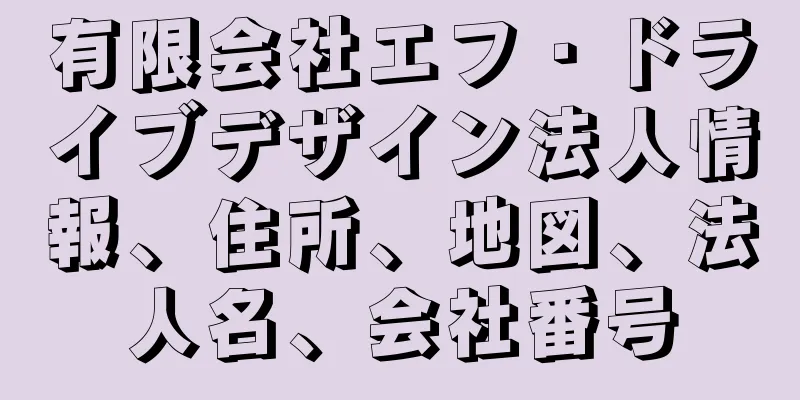 有限会社エフ・ドライブデザイン法人情報、住所、地図、法人名、会社番号