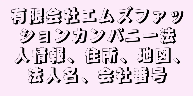 有限会社エムズファッションカンパニー法人情報、住所、地図、法人名、会社番号